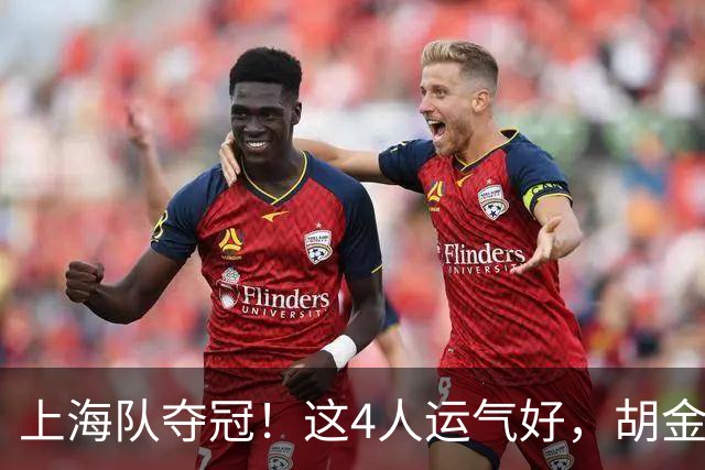 上海队夺冠！这4人运气好，胡金秋老队友圆梦，国手后卫白混戒指